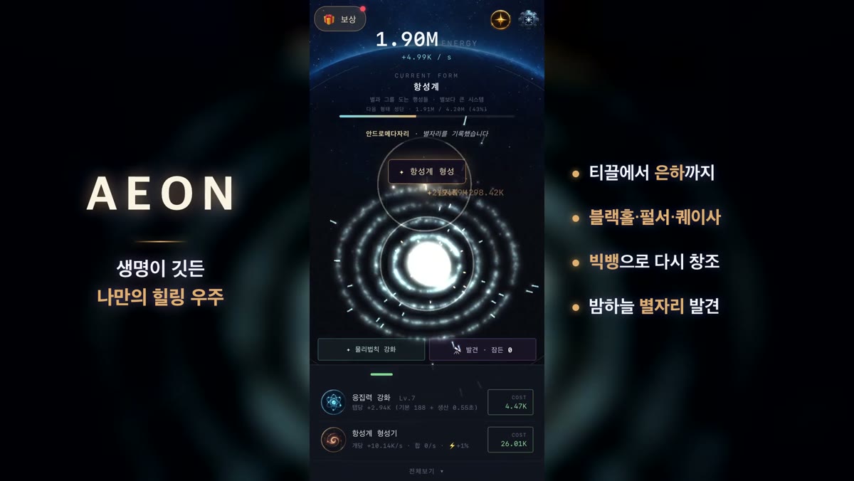AEON 플레이 화면