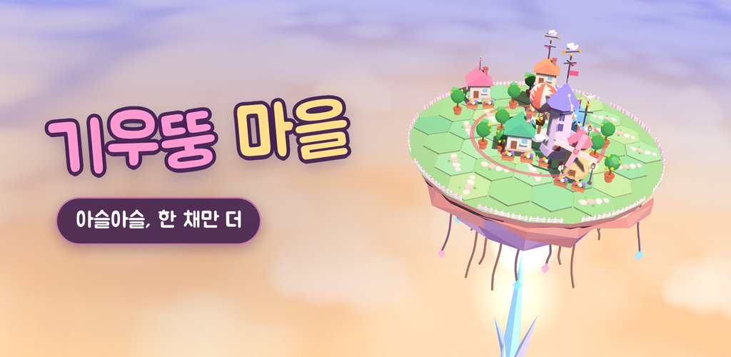 기우뚱 마을 · Teeterville
