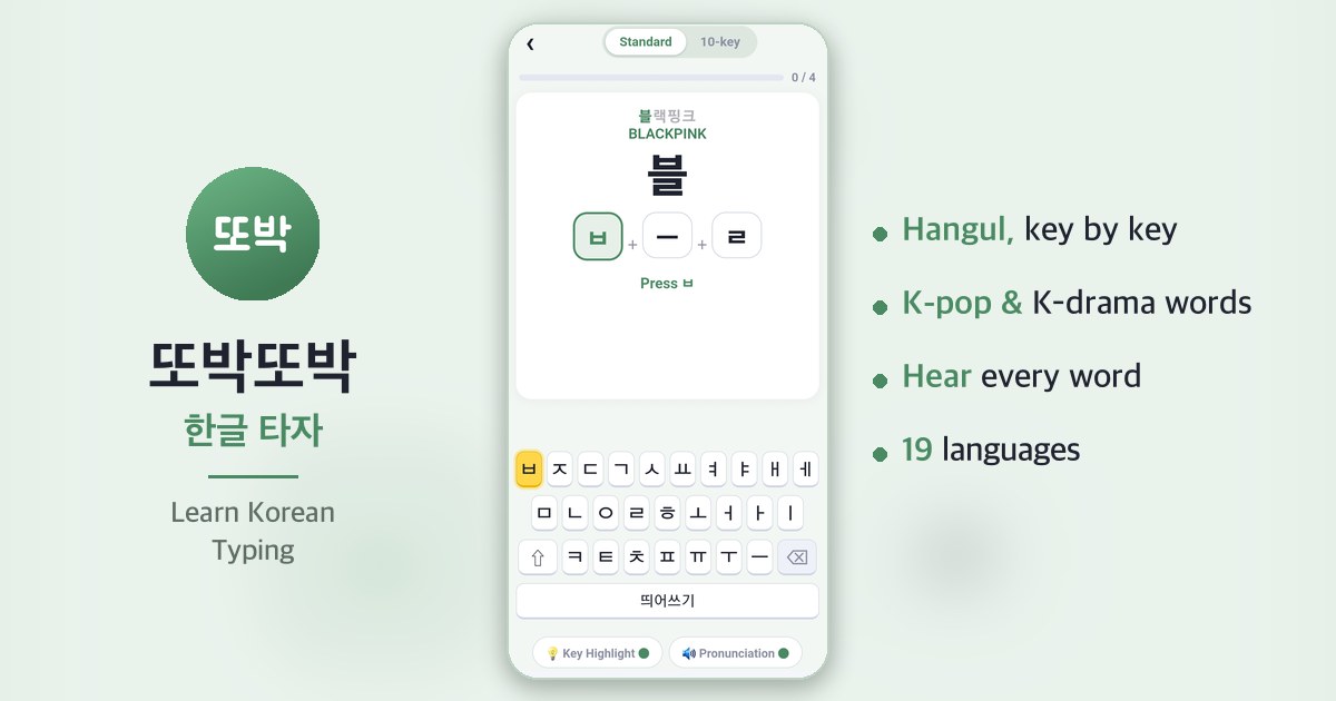 또박또박 한글 타자 — Learn Korean Typing